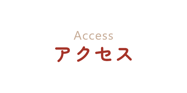 アクセス