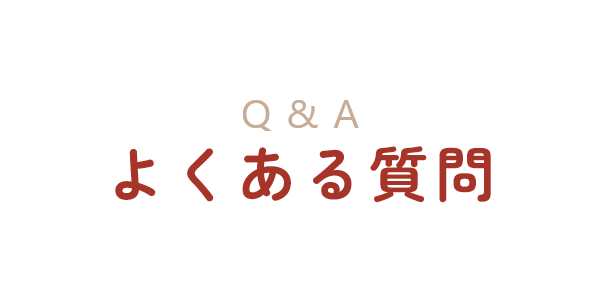 よくある質問