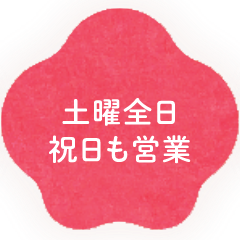 土曜前日、祝日も営業