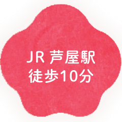 ＪＲ芦屋駅徒歩10分