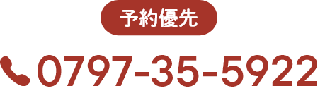 予約 番号0797-35-5922