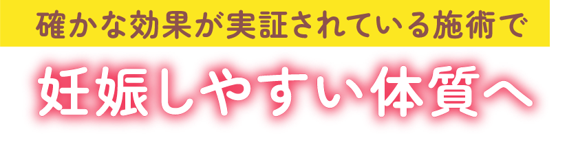 確かな効果が実証されている施術で妊娠しやすい体質へ