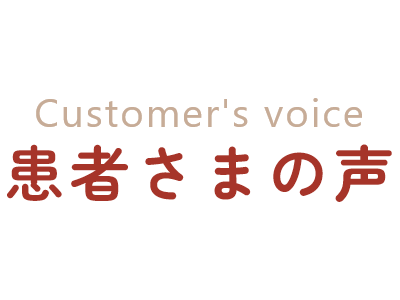 患者さまの声